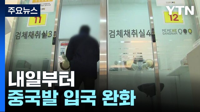 내일부터 중국발 입국자 방역 완화...확진자 화요일 35주 만에 최소 / YTN