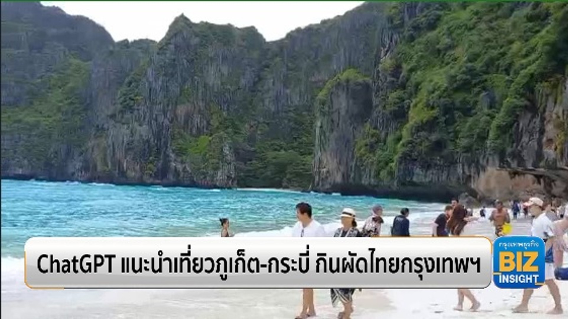 ChatGPT แนะเที่ยวภูเก็ต-กระบี่​ ชิมผัดไทยกรุงเทพ