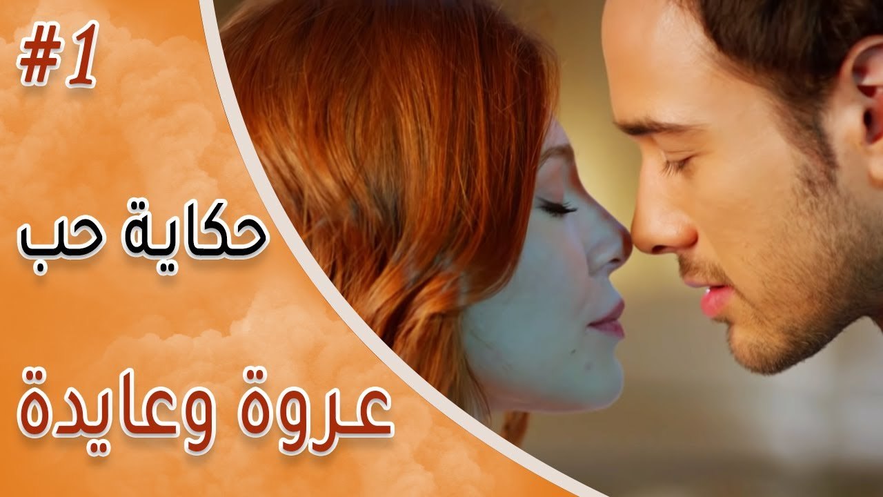 عروة وعايدة #1