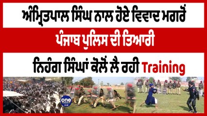 Amritpal ਨਾਲ ਹੋਏ ਵਿਵਾਦ ਮਗਰੋਂ Punjab Police, Nihang Singh'an ਕੋਲੋਂ ਲੈ ਰਹੀ Training | OneIndia Punjabi