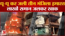 Bhagalpur Fire : तीन मंजिला इमारत में लगी भीषण आग, लाखों समान जलकर हुआ खाक