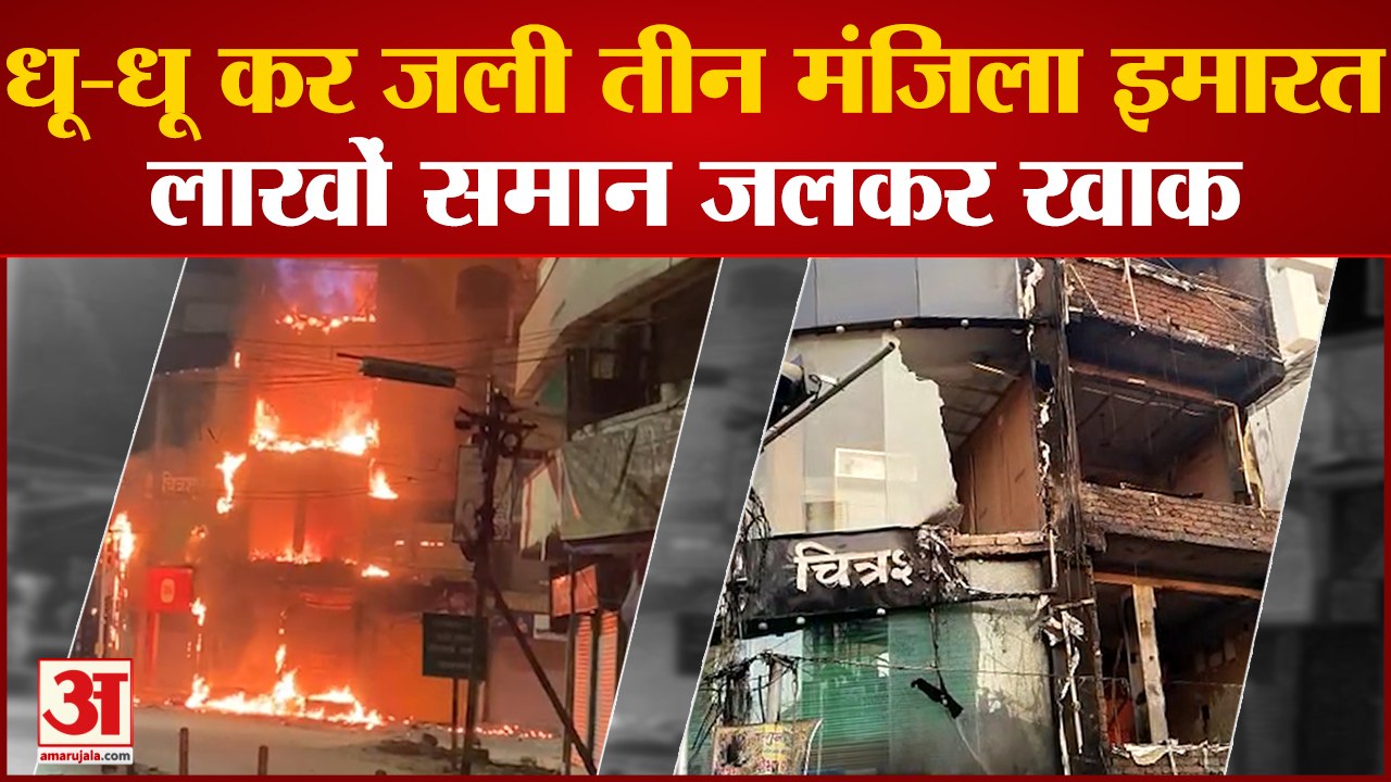 Bhagalpur Fire : तीन मंजिला इमारत में लगी भीषण आग, लाखों समान जलकर हुआ खाक