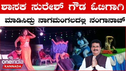 Nagamangala: ಪುಟ್ಟ ಬಾಲಕನ‌ ಕರೆದು ಅಸಬ್ಯ ಅರೆಬೆತ್ತಲೆ ಡಾನ್ಸ್ | Oneindia Kannada