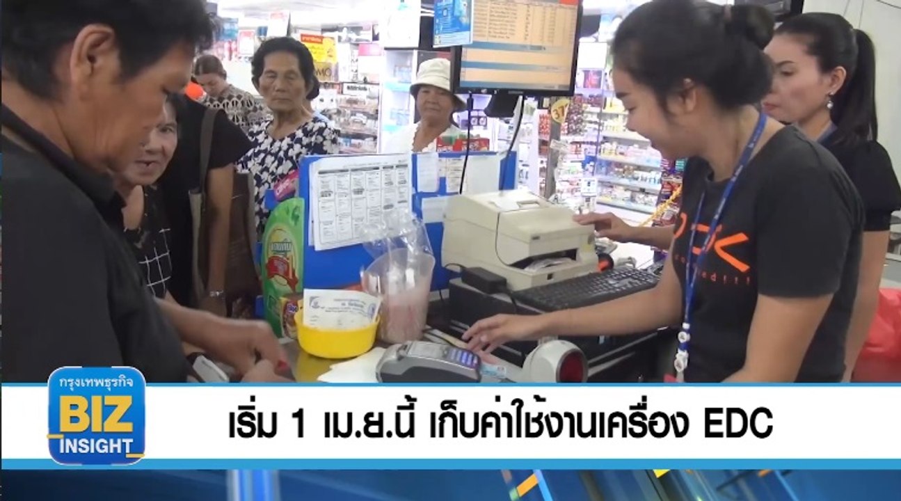 เริ่ม​ 1 เม.ย.​นี้ เก็บค่าใช้งานเครื่อง​ EDC