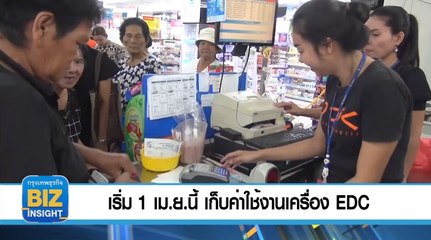 เริ่ม​ 1 เม.ย.​นี้ เก็บค่าใช้งานเครื่อง​ EDC