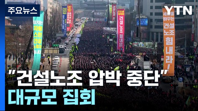 건설노조 압박 중단 대규모 집회...경찰 불법 엄정 대응 / YTN