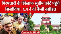 Manish Sisodia Arrest: गिरफ्तारी के खिलाफ Supreme Court पहुंचे सिसोदिया | CBI | वनइंडिया हिंदी