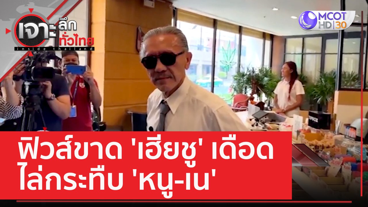 ฟิวส์ขาด 'เฮียชู' เดือดไล่กระทืบ 'หนู-เน' | เจา...
