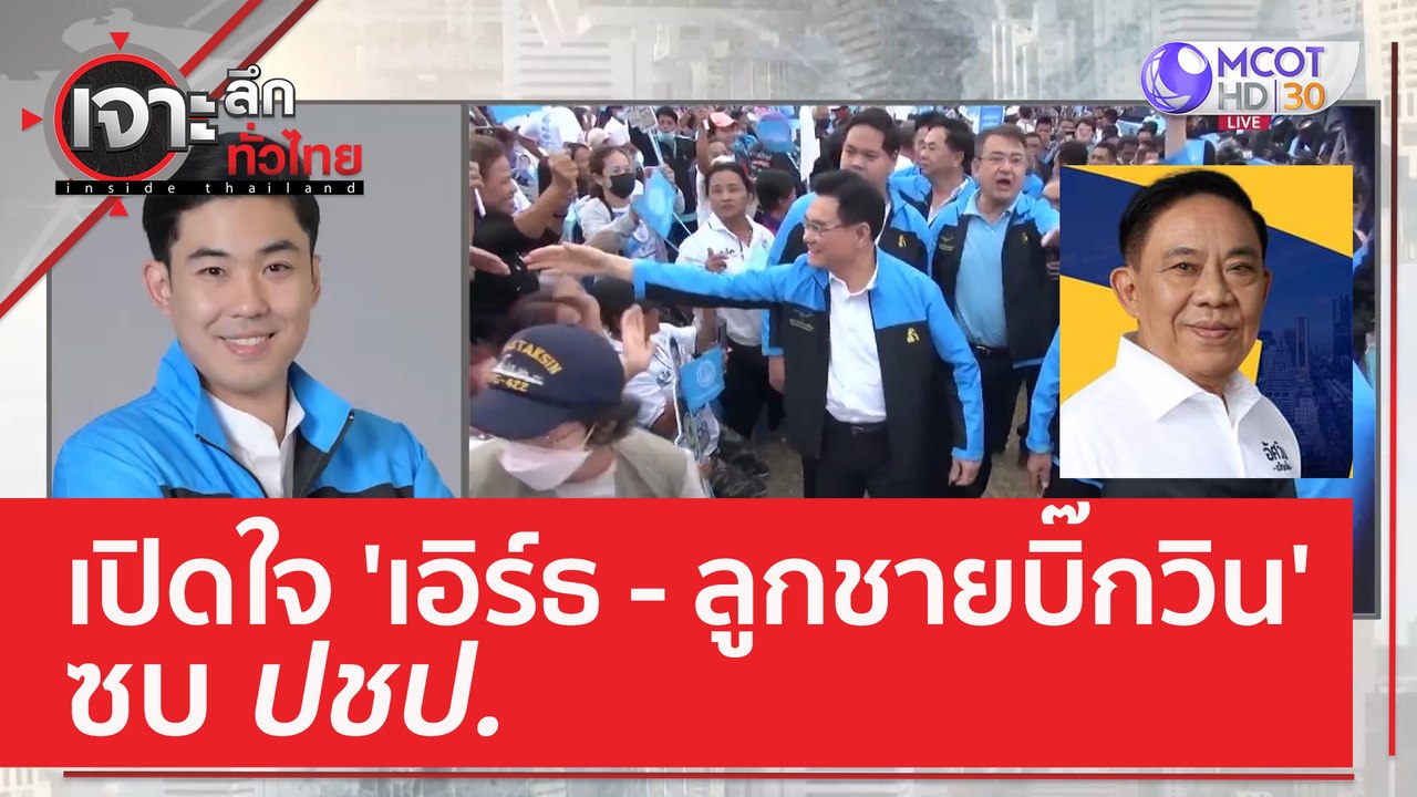 เปิดใจ 'เอิร์ธ-ลูกชายบิ๊กวิน' ซบ ปชป. | เจาะลึก...