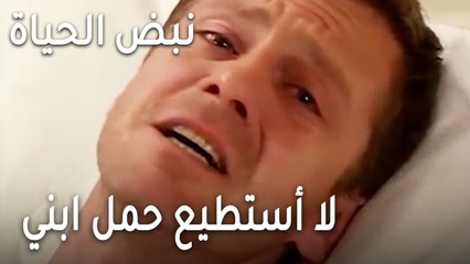 نبض الحياة الحلقة 22 - لا أستطيع حمل ابني