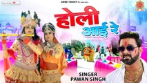 #Pawan Singh - होली आयी रे - 2023 Holi Song - 4k Video - Radha Krishan Holi Song- Bhojpuri Holi Song ~ @ambey