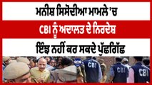 Manish sisodia ਮਾਮਲੇ 'ਚ CBI ਨੂੰ ਅਦਾਲਤ ਦੇ ਨਿਰਦੇਸ਼ ਇੰਝ ਨਹੀਂ ਕਰ ਸਕਦੇ ਪੁੱਛਗਿੱਛ | OneIndia Punjabi