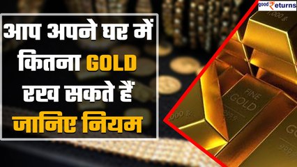 How much gold can be kept at Home: जानिए क्या है घर में सोना रखने के नियम | Good Returns