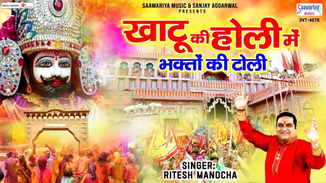 खाटू की होली में भक्तो की टोली - Khatu Ki Holi - Khatu Shyam ji Holi Song - Ritesh Manocha ~ @saawariyamusic