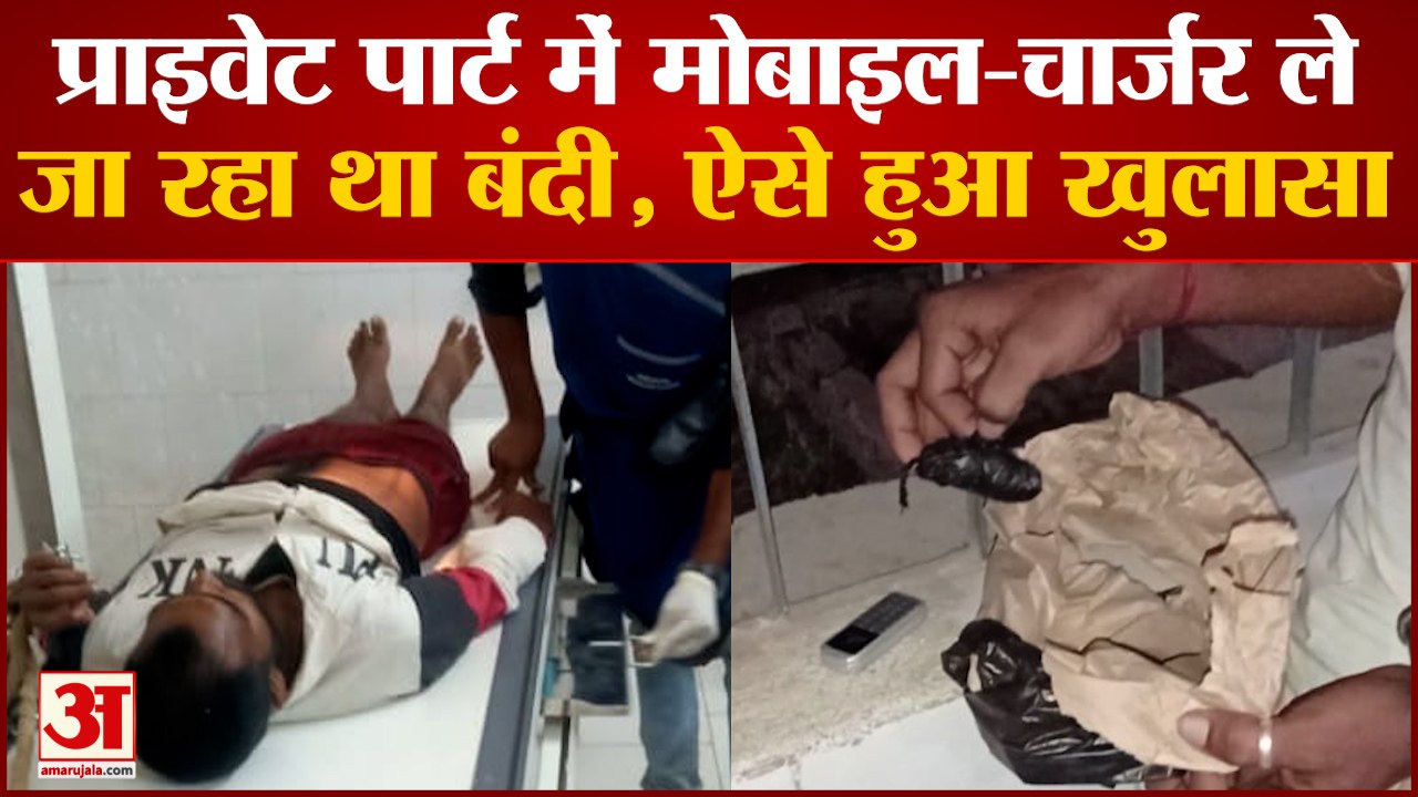 Bhagalpur News : प्राइवेट पार्ट में मोबाइल-चार्जर केबल छुपाकर ले जा रहा था कैदी, ऐसे हुआ खुलासा
