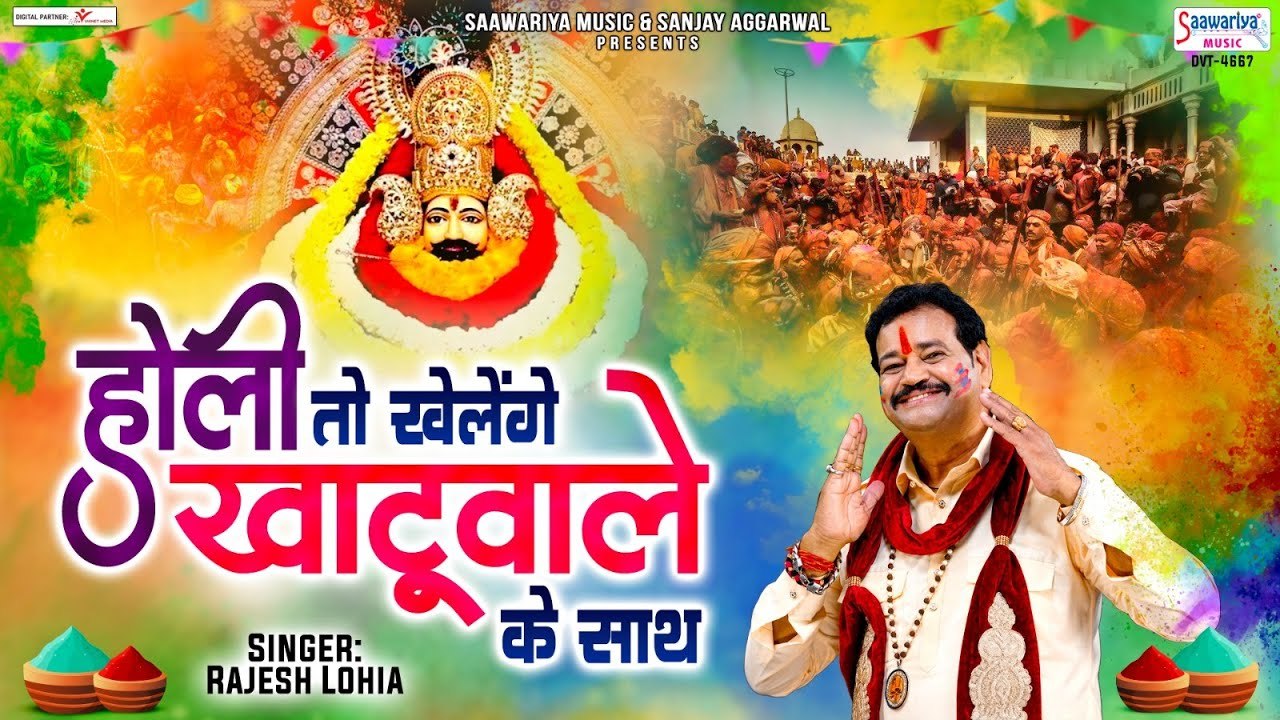 होली खेलूंगी खाटू वाले के साथ - 2023 Holi Shyam Bhajan - Rajesh Lohia - Khatu Shyam Holi Bhajan ~ @saawariya
