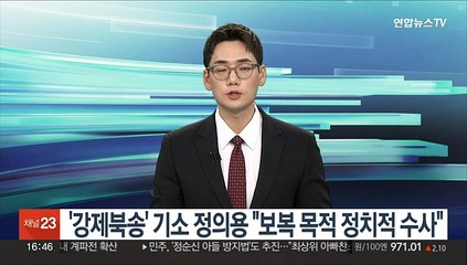 '강제북송' 기소 정의용 "보복 목적 정치적 수사"