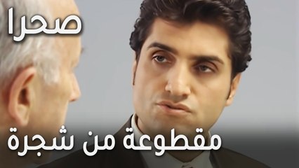 مسلسل صحرا الحلقة 18  مقطوعة من شجرة