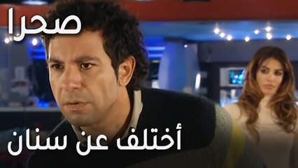 مسلسل صحرا الحلقة 18  أختلف عن سنان في شيء واحد