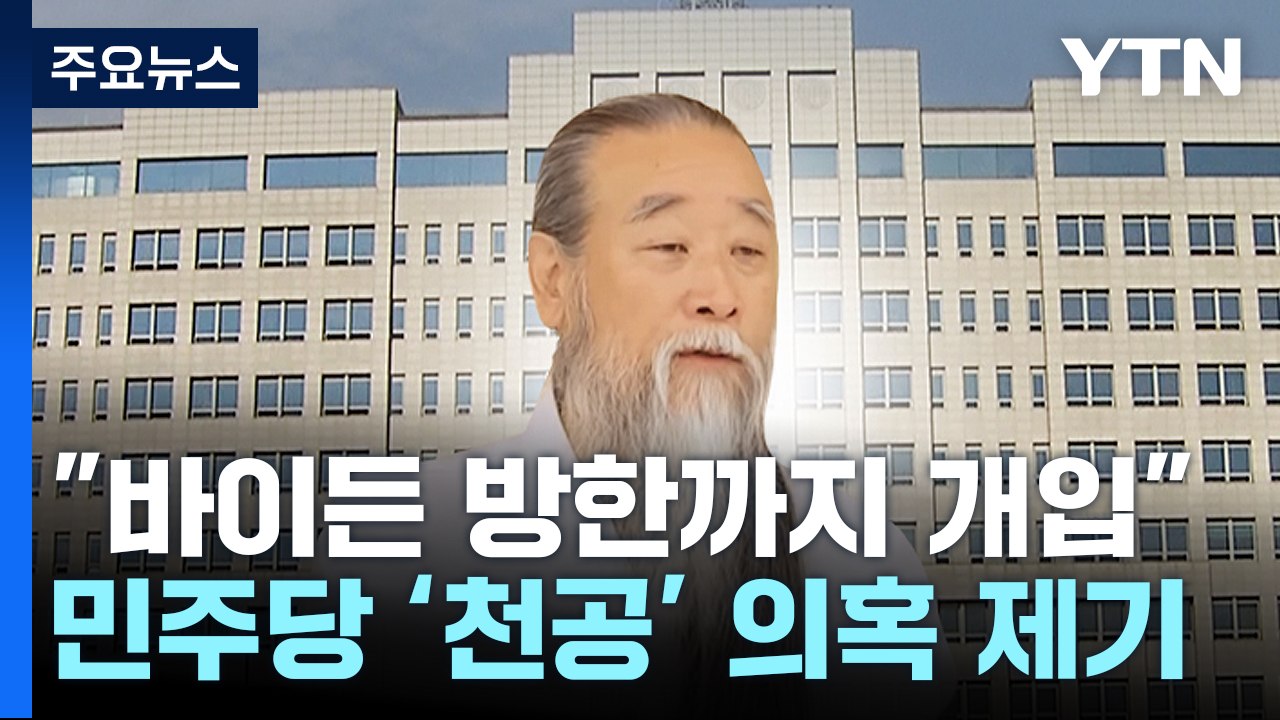 "천공, 美 대통령 방한 문제까지 개입?" 민주당, 의혹 제기 / YTN