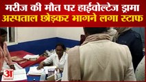 Bihar News : Nawada के सदर अस्पताल में इलाज के दौरान महिला की मौत, परिजनों ने किया जमकर हंगामा