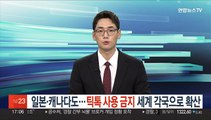 일본·캐나다도…틱톡 사용 금지 세계 각국으로 확산