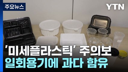 1회 용기 미세플라스틱 4.5배 더 많아..."안전관리 필요" / YTN