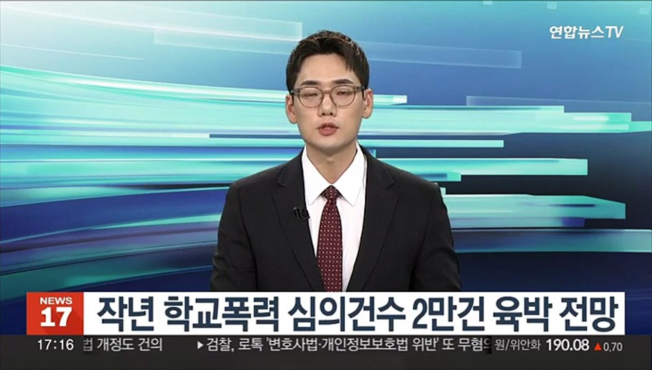 작년 학교폭력 심의건수 2만건 육박 전망