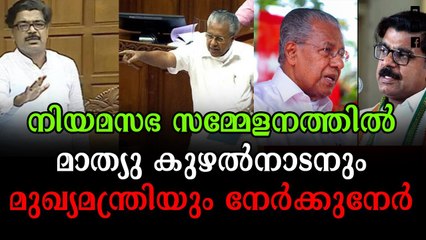പിണറായിയെ ഉത്തരം മുട്ടിച്ച് മാത്യു കുഴൽനാടൻ‌ #pinarayi_vijayan