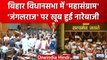 Bihar Assembly Budget Session: BJP ने Nitish Kumar सरकार के खिलाफ Protest किया | वनइंडिया हिंदी