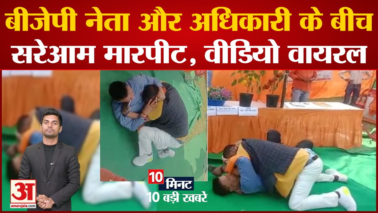 Top 10 News: बीजेपी नेता और अधिकारी के बीच सरेआम मारपीट, वीडियो वायरल सहित देखिए 10 बड़ी खबरें।
