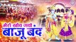 मेरो खोये गयो बाजूबंद - Mero Khoye Gayo Bajuband - 2023 Holi Radha Krishna Song - Mathura Holi Songs ~ 2023