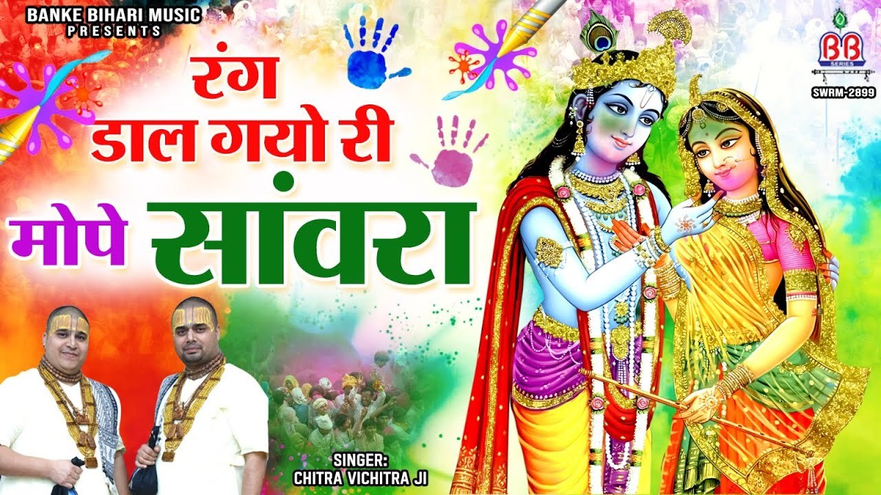 राधाकृष्ण के मधुर होली भजन | Chitra Vichitra Ji | Holi Geet 2023 | रंग डाल गयो री मोपे सँवारा भजन ~ @bankeybiharimusic