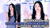 [TOP영상] 김다미(Kim Da-Mi), 전소니라는 진정한 소울메이트를 만난 다미(230228 ‘소울메이트’ 언론시사회)