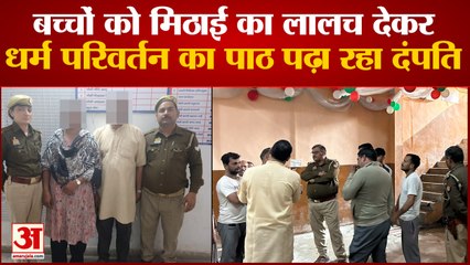 धर्म परिवर्तन: बच्चों को मिठाई का लालच दे दंपती पढ़ा रहा पाठ, संस्था के हर शख्स को मिला 20 का टारगेट