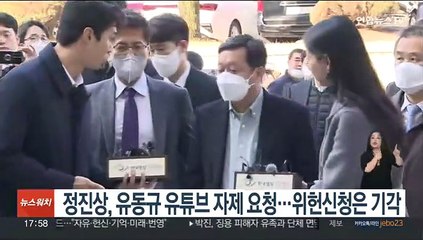 정진상, 유동규 유튜브 자제 요청…위헌신청은 기각