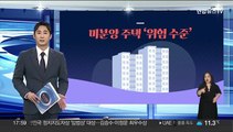 [그래픽뉴스] 미분양 주택 '위험 수준'