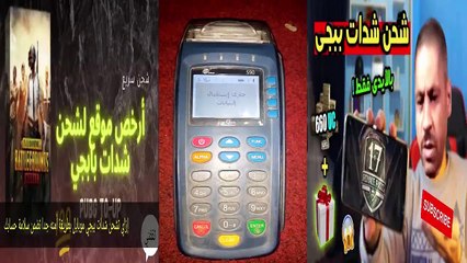 شحن شدات ببجي من خلال الايدي