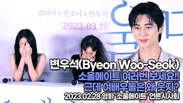 [TOP영상] 변우석(Byeon Woo-Seok), 소울메이트 여러번 보세요!! 근데 여배우들은 왜 웃지?(230228 ‘소울메이트’ 언론시사회)
