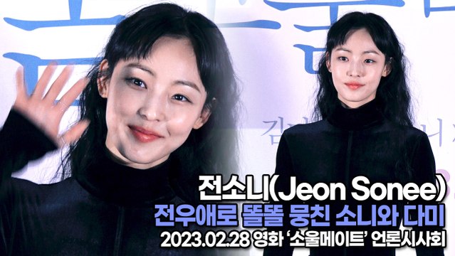 [TOP영상] 전소니(Jeon Sonee), 전우애로 똘똘 뭉친 소니와 다미(230228 ‘소울메이트’ 언론시사회)