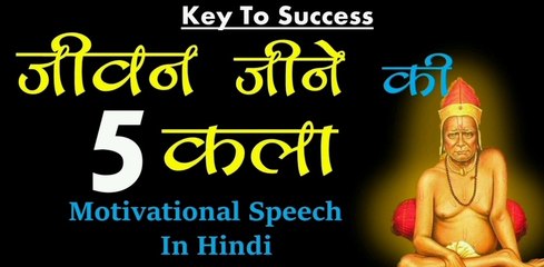 जीवन जीने की 5 कला |