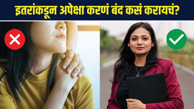इतरांकडून अपेक्षा करणं बंद कसं करायचं? | How to Stop Expecting From Others | Lokmat Sakhi | AS 2