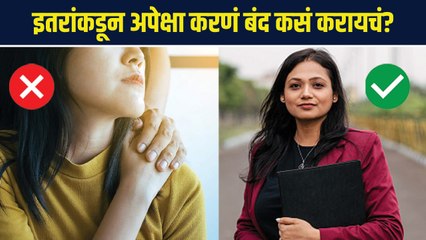इतरांकडून अपेक्षा करणं बंद कसं करायचं? | How to Stop Expecting From Others | Lokmat Sakhi | AS 2