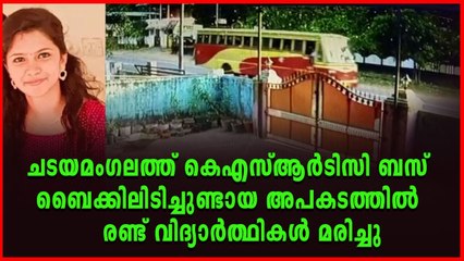 എം.സി റോഡിൽ കെഎസ്ആർടിസി ബസ് ഇടിച്ച് രണ്ട് വിദ്യാർത്ഥികൾ മരിച്ചു