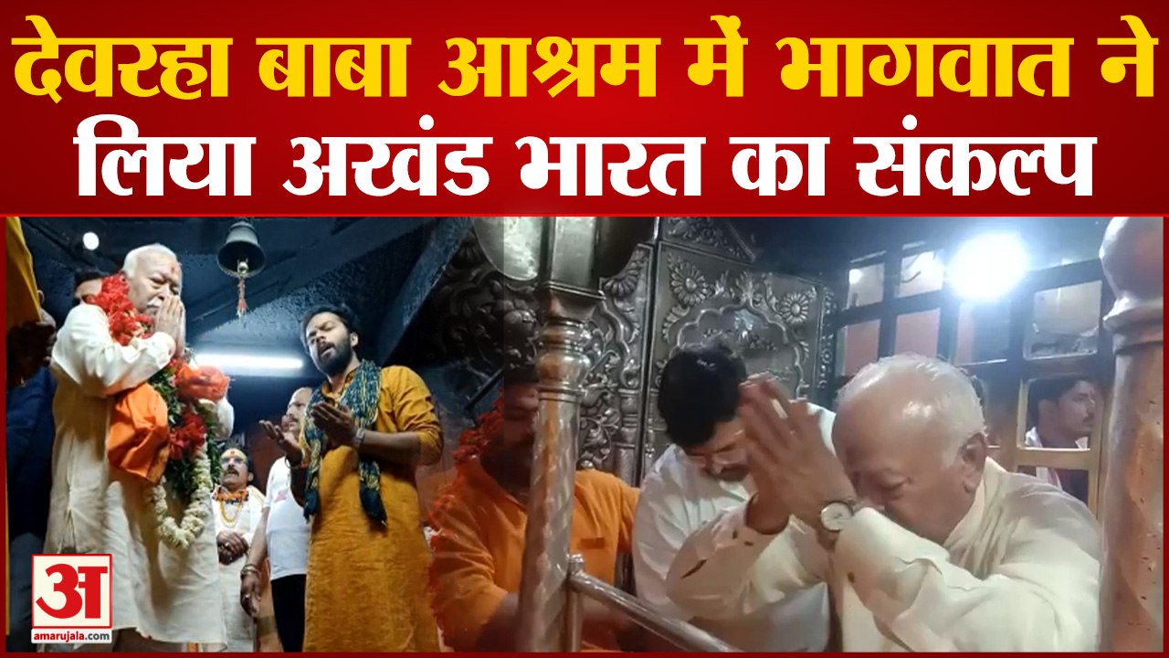 देवरहा बाबा आश्रम में Mohan Bhagwat ने तीसरी बार लिया अखंड भारत का संकल्प, लगाया 51 मन लड्डू का भोग