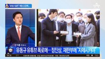 ‘유동규 출연’ 제동 요청에…재판부가 정진상에 한 말