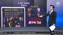 ‘어민 강제 북송’ 윗선 4명 모두 줄줄이 법정행