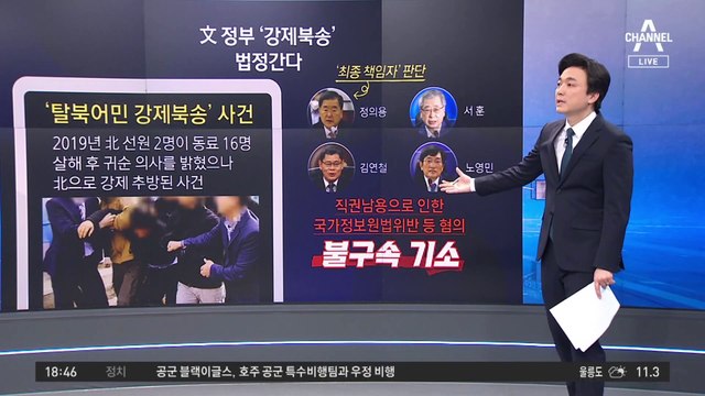 ‘어민 강제 북송’ 윗선 4명 모두 줄줄이 법정행