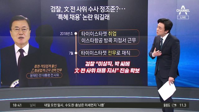 文 前사위 특채 의혹 밝혀지나…‘키맨’ 항공사 대표 체포