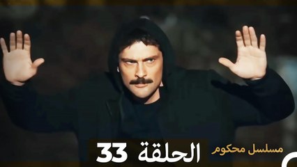 Mosalsal Mahkum - مسلسل محكوم الحلقة 33